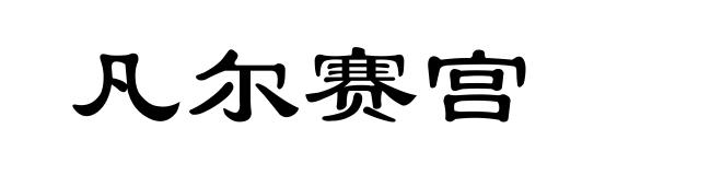 凡尔赛宫