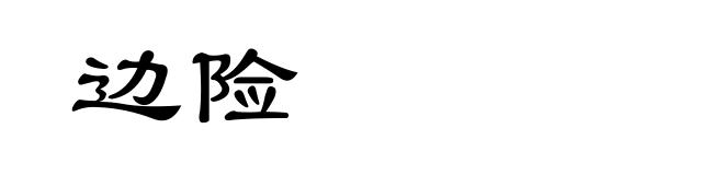 边险