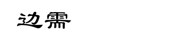 边需