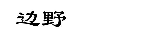 边野