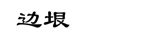 边垠