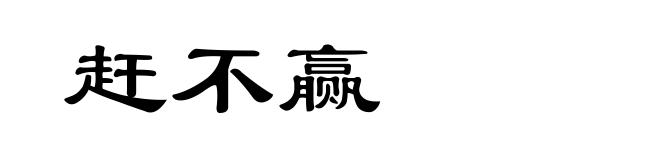 赶不赢