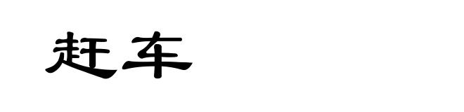 赶车