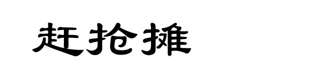 赶抢摊