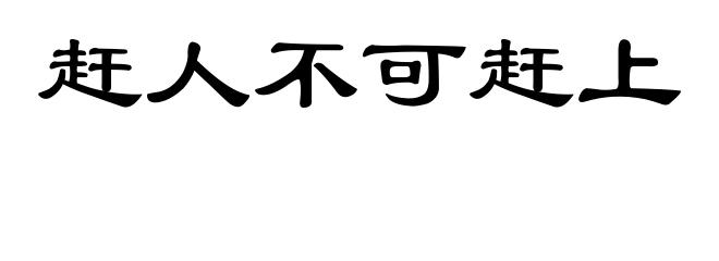赶人不可赶上