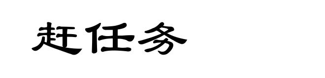 赶任务