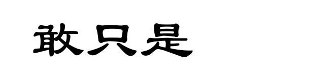 敢只是
