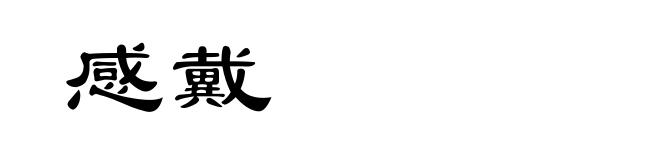感戴