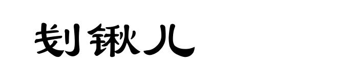 刬锹儿
