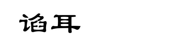 谄耳
