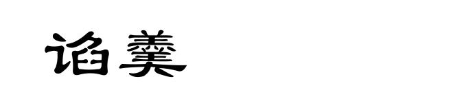 谄羹