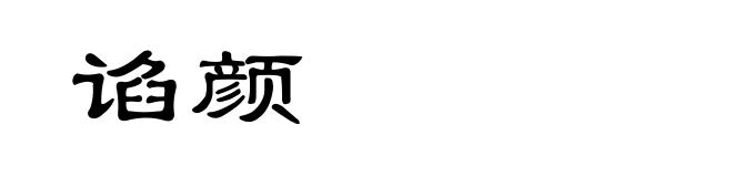 谄颜