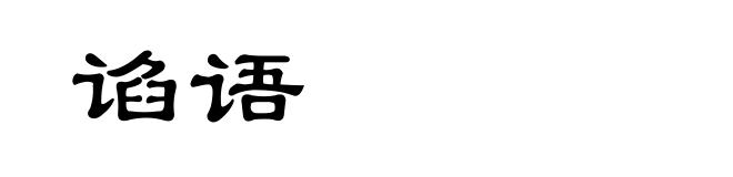 谄语