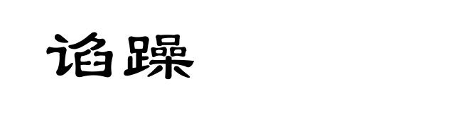 谄躁
