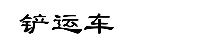 铲运车