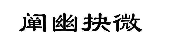 阐幽抉微