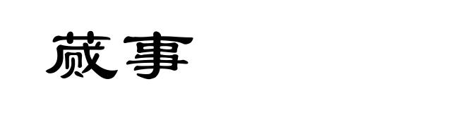 蒇事