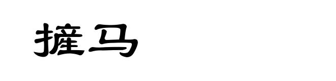 摌马