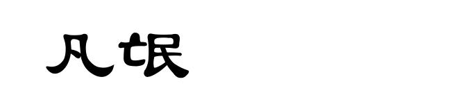 凡氓