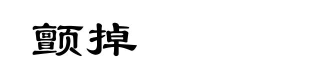 颤掉
