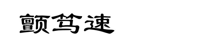 颤笃速