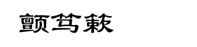 颤笃簌