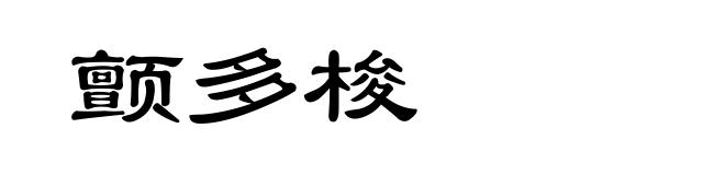 颤多梭