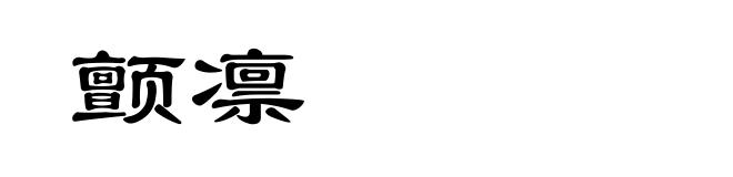 颤凛
