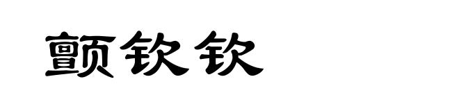 颤钦钦