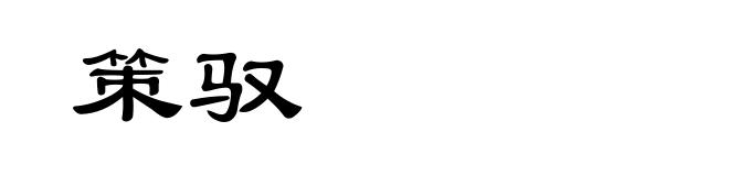 策驭
