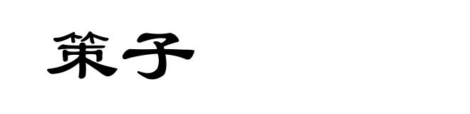 策子