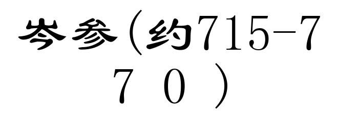 岑参(约715-770)