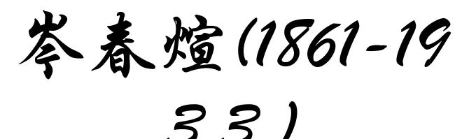 岑春煊(1861-1933)