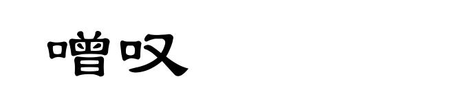 噌叹