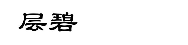 层碧