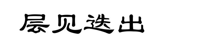 层见迭出