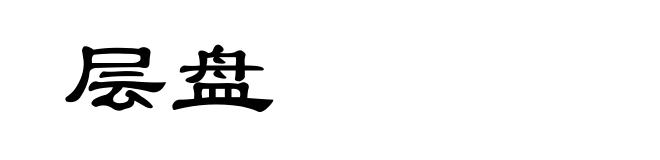 层盘
