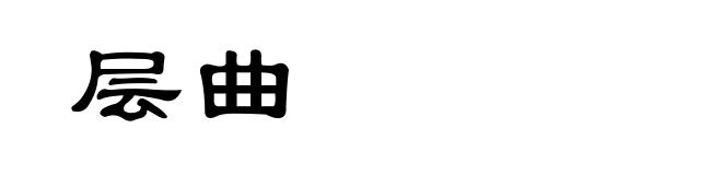 层曲