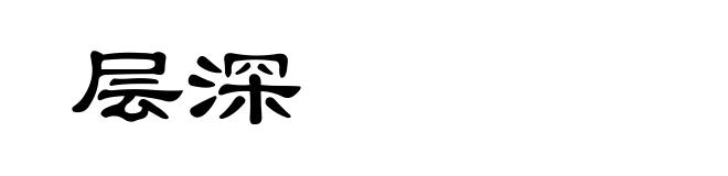 层深