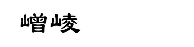 嶒崚