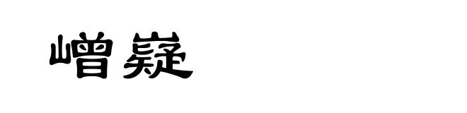 嶒嶷