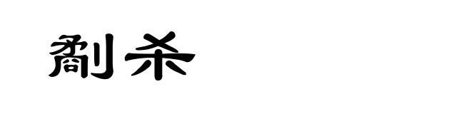 劀杀