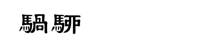 騧駵