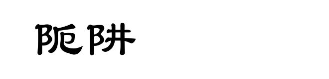 阨阱