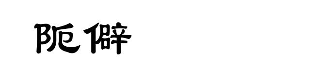 阨僻