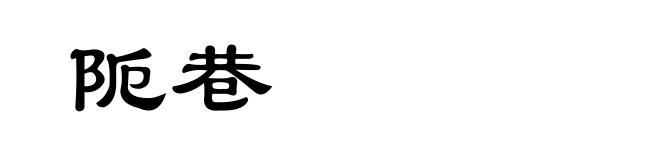 阨巷