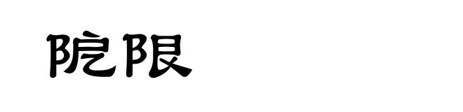 阸限
