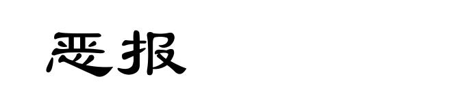 恶报