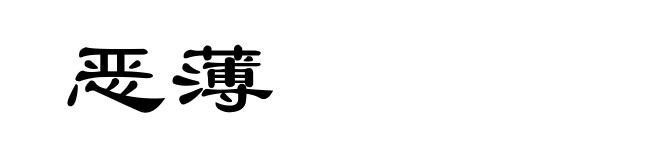 恶薄