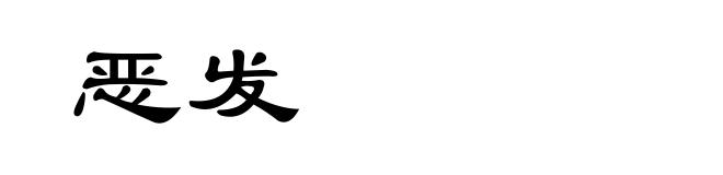 恶发